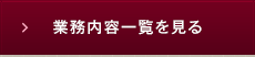 業務内容一覧を見る