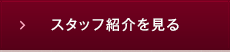 スタッフ紹介を見る