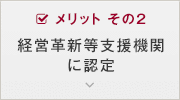 メリット その2 経営革新等支援機関に認定