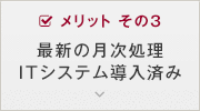 メリット その3 最新の月次処理ITシステム導入済み