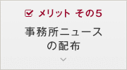 メリット その5 事務所ニュースの配布