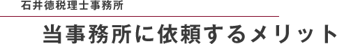 石井德税理士事務所 当事務所に依頼するメリット