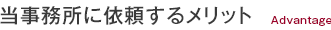 当事務所に依頼するメリット Advantage