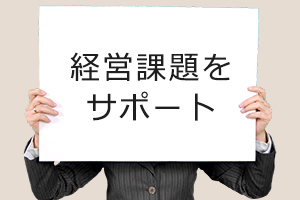 顧問契約を頂いた法人さま、個人事業者さまに対して「事務所ニュース」の発行を行っています。