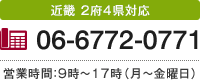 近畿 2府4県対応 06-6772-0771 営業時間：9時～17時（月～金曜日）