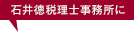 石井德税理士事務所に