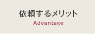 依頼するメリット