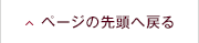 ページの先頭へ戻る