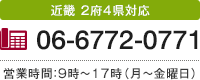 近畿 2府4県対応 06-6772-0771 営業時間：9時～17時（月～金曜日）