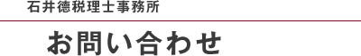 石井德税理士事務所 お問い合わせ