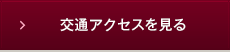 交通アクセスを見る