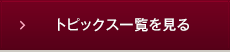 トピックス一覧を見る