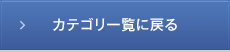 カテゴリ一覧に戻る