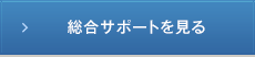 総合サポートを見る