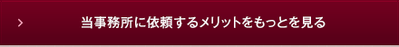 当事務所に依頼するメリットをもっとを見る