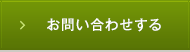 お問い合わせする