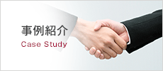 事例紹介 Case Study