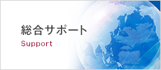 総合サポート Support