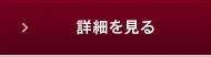 業務内容一覧を見る