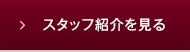 スタッフ紹介を見る