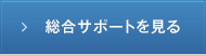 総合サポートを見る