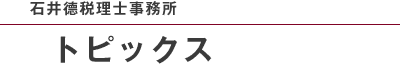 今月の税務（令和元年6月）