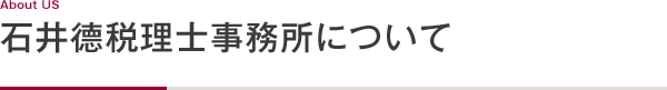 About US 石井德税理士事務所について