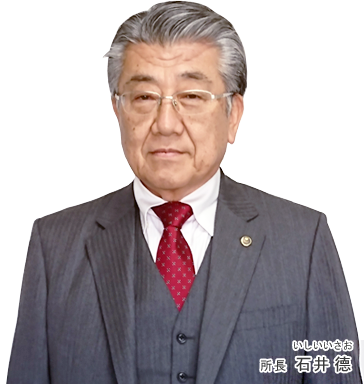 代表 石井 德