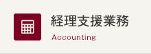 経理支援業務 Accounting