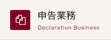 申告業務 Declaration Business