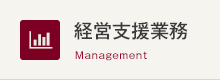 経営支援業務 Management