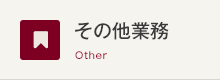 その他業務 Other