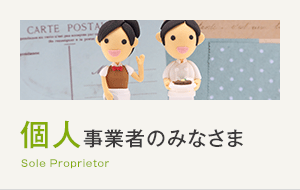 個人事業者のみなさま Sole Proprietor