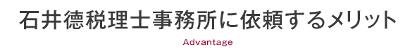 石井德税理士事務所に依頼するメリット Advantage