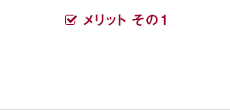 メリット その1 方面の専門家との連携によるワンストップ対応