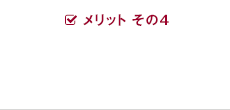 メリット その4 スタッフの充実