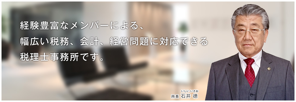 経験豊富なメンバーによる、幅広い税務、会計、経営問題に対応できる大阪市天王寺区にある税理士事務所です。