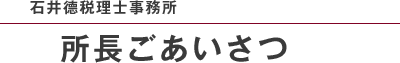 石井德税理士事務所 所長ごあいさつ