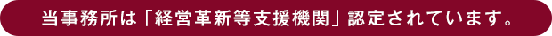 当事務所は「経営革新等支援機関」認定されています。