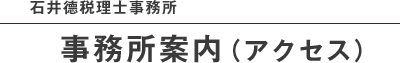 石井德税理士事務所 事務所案内（アクセス）