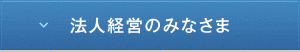 法人経営者のみなさま