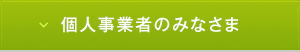 個人事業者のみなさま