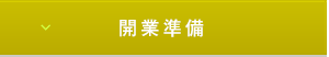 開業準備