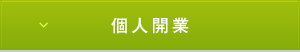 個人開業