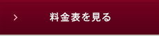 料金表を見る