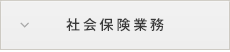 社会保険業務