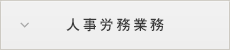 人事労務業務