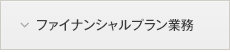 ファイナンシャルプラン業務