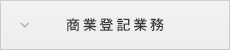 商業登記業務