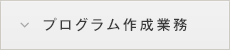 プログラム作成業務